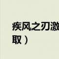 疾风之刃激活码17173（疾风之刃激活码领取）