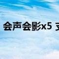会声会影x5 支持win10（会声会影x5 模板）