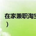 在家兼职淘宝客服可信吗（在家兼职淘宝客服）