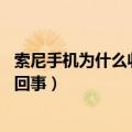 索尼手机为什么收不到短信（索尼Z3手机短信发不出是怎么回事）