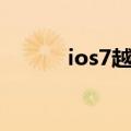 ios7越狱壁纸灰色（ios7越狱）