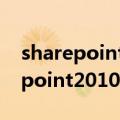 sharepoint2010创建门户网站教程（sharepoint2010）