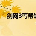 剑网3丐帮轻功有用吗（剑网3丐帮轻功）