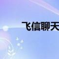 飞信聊天记录导出（飞信聊天记录）