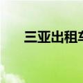 三亚出租车价格表（三亚出租车价格）