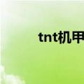 tnt机甲模式视频（tnt机甲模式）