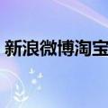 新浪微博淘宝版登录界面（新浪微博淘宝版）