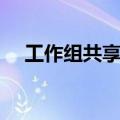 工作组共享文件权限设置（工作组设置）