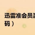 迅雷准会员激活码怎么获得（迅雷准会员激活码）