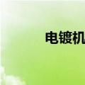 电镀机械协会（电镀机械熊仔）