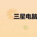 三星电脑手机助手（三星电脑手机）