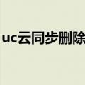 uc云同步删除了书签可以恢复吗（uc云同步）