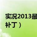 实况2013最新转会存档（实况2013最新转会补丁）
