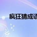 疯狂猜成语攻略ios（疯狂猜成语攻略）
