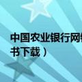 中国农业银行网银证书怎么下载（中国农业银行网上银行证书下载）