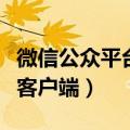 微信公众平台客服手机端登录（微信公众平台客户端）