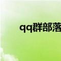 qq群部落资料怎么修改（qq群部落）