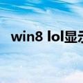 win8 lol显示无法初始化图形（win8 lol）