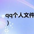 qq个人文件夹清理在哪（qq个人文件夹清理）