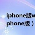 iphone版wifi万能钥匙下载（wifi万能钥匙iphone版）