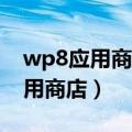 wp8应用商店没有sd卡选项怎么办（wp8应用商店）