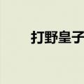 打野皇子天赋出装（打野皇子天赋）