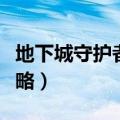 地下城守护者祭祀公式（地下城守护者祭坛攻略）