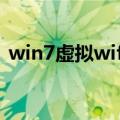 win7虚拟wifi设置ap模式（win7虚拟wifi）