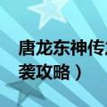唐龙东神传之逆袭3.1攻略（唐龙东神传之逆袭攻略）