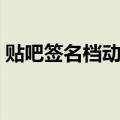 贴吧签名档动态图片（贴吧签名档动态图片）