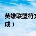 英雄联盟符文怎么新建（英雄联盟符文怎么合成）
