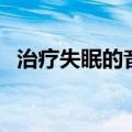 治疗失眠的音乐催眠曲（治疗失眠的食疗）