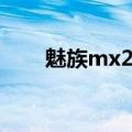 魅族mx2电池更换（魅族mx2电池）
