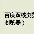 百度双核浏览器兼容模式怎么切换（百度双核浏览器）