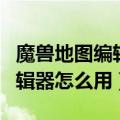 魔兽地图编辑器怎么改弹射技能（魔兽地图编辑器怎么用）