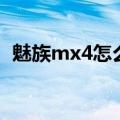 魅族mx4怎么插卡（魅族mx4怎么换壁纸）