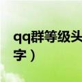 qq群等级头衔名字好听的（qq群等级头衔名字）