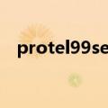 protel99se安装教程（protel99se安装）