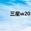 三星w2015怎么开机（三星w2015）