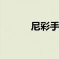 尼彩手机老总卢洪波（尼彩s3）
