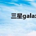 三星galaxy z flip3（三星GALAXY）