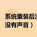 系统重装后没有声音的解决方法（系统重装后没有声音）