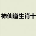 神仙道生肖十二宫攻略（神仙道12生肖攻略）