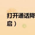 打开通话降噪功能（金立E8通话降噪如何开启）
