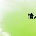 情人符有啥用（情人符）