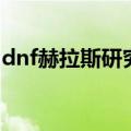 dnf赫拉斯研究所在哪里（dnf赫拉斯研究所）