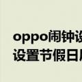 oppo闹钟设置法定节假日（OPPO手机如何设置节假日屏蔽闹钟）