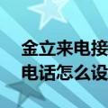 金立来电接听界面设置（金立E8摇一摇接听电话怎么设置）