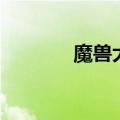 魔兽大数据（魔兽大头补丁）