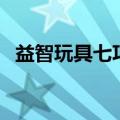 益智玩具七巧板的玩法（益智玩具七巧板）